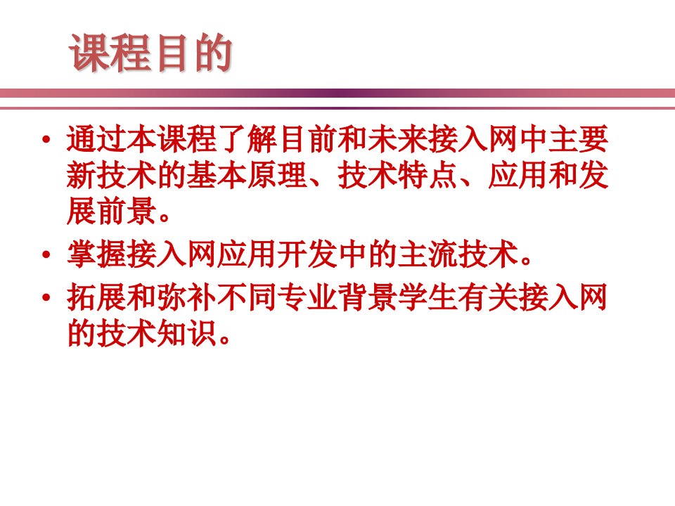 教学课件接入网技术与设计应用