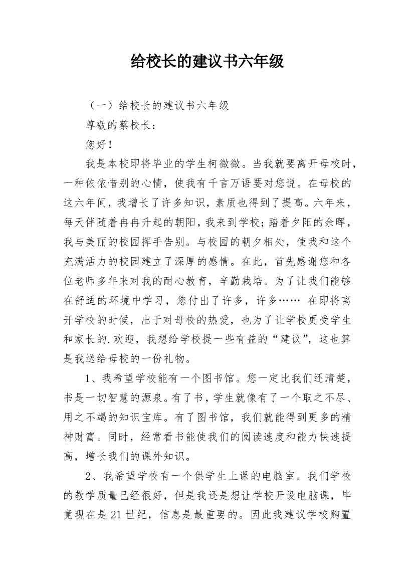 给校长的建议书六年级