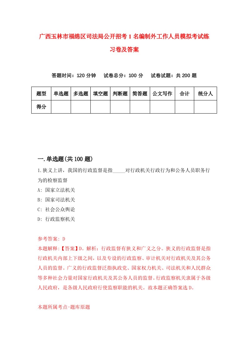 广西玉林市福绵区司法局公开招考1名编制外工作人员模拟考试练习卷及答案第2期