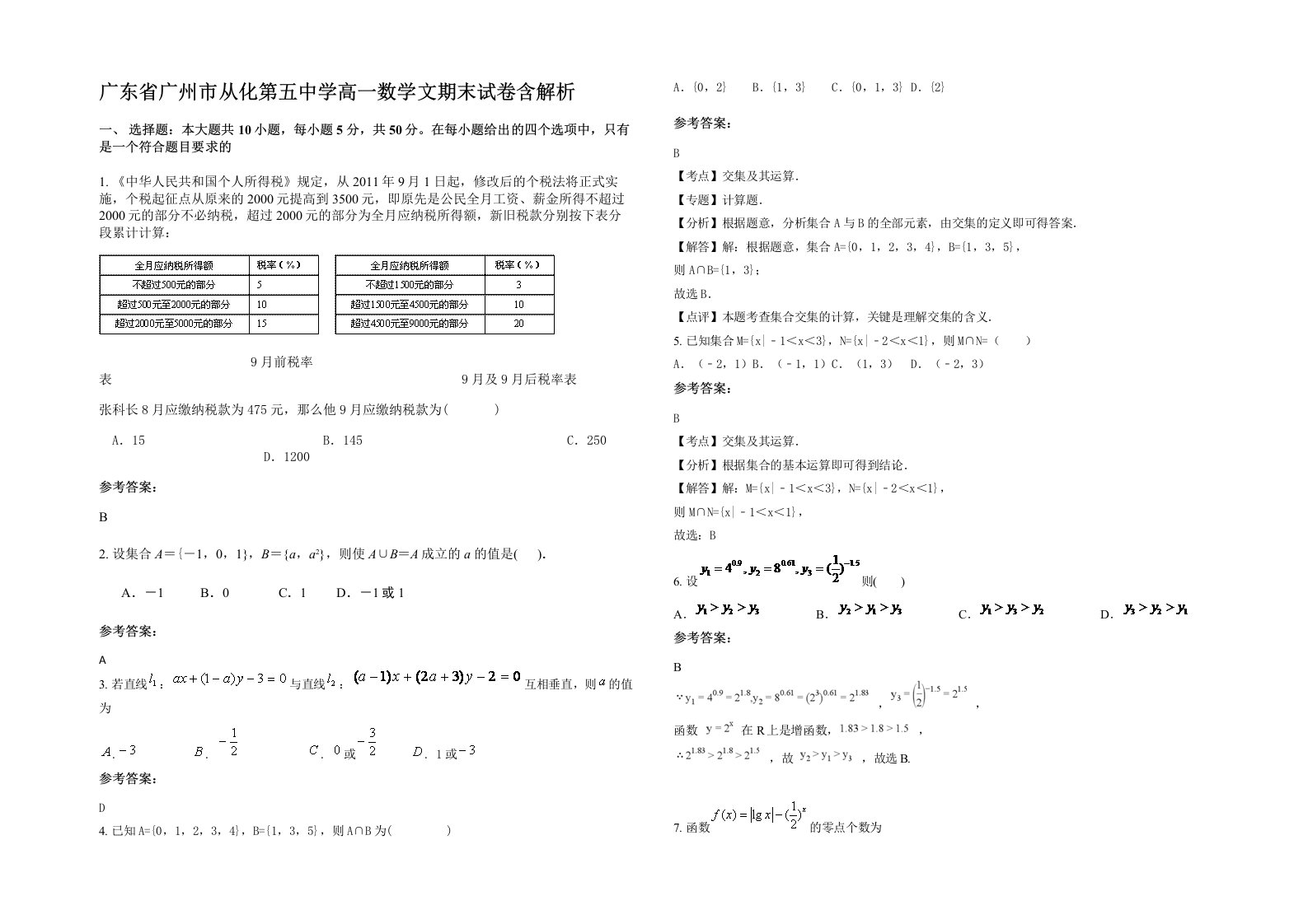 广东省广州市从化第五中学高一数学文期末试卷含解析