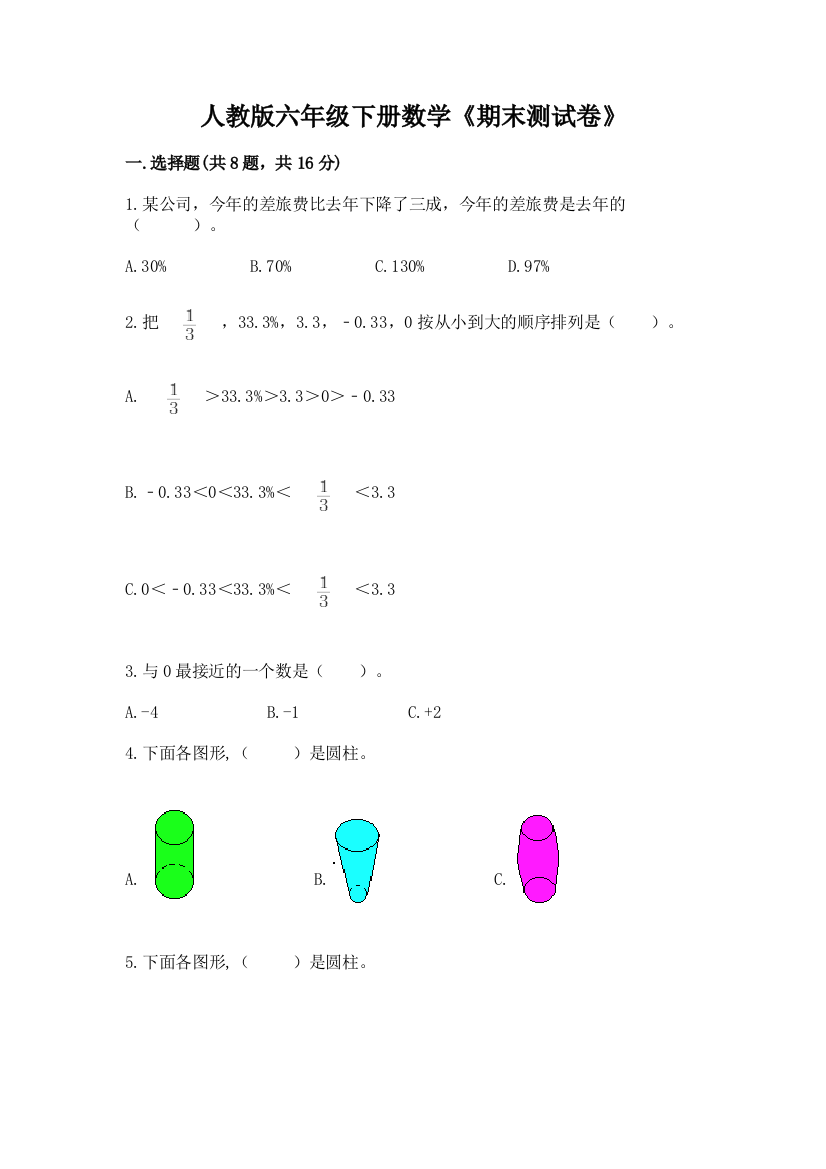 人教版六年级下册数学《期末测试卷》含答案(能力提升)