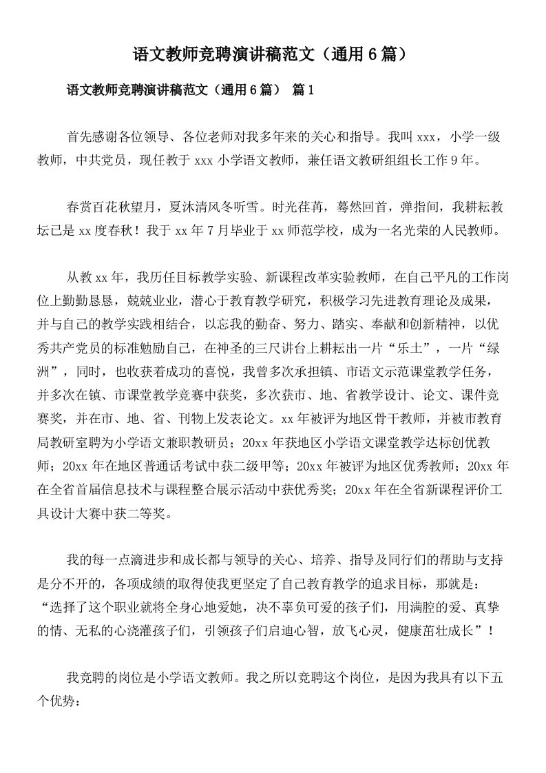 语文教师竞聘演讲稿范文（通用6篇）