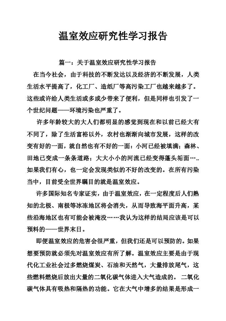 温室效应研究性学习报告