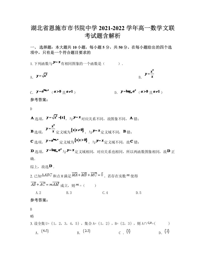 湖北省恩施市市书院中学2021-2022学年高一数学文联考试题含解析