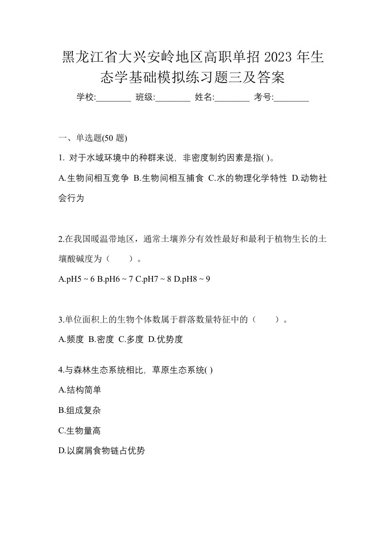 黑龙江省大兴安岭地区高职单招2023年生态学基础模拟练习题三及答案