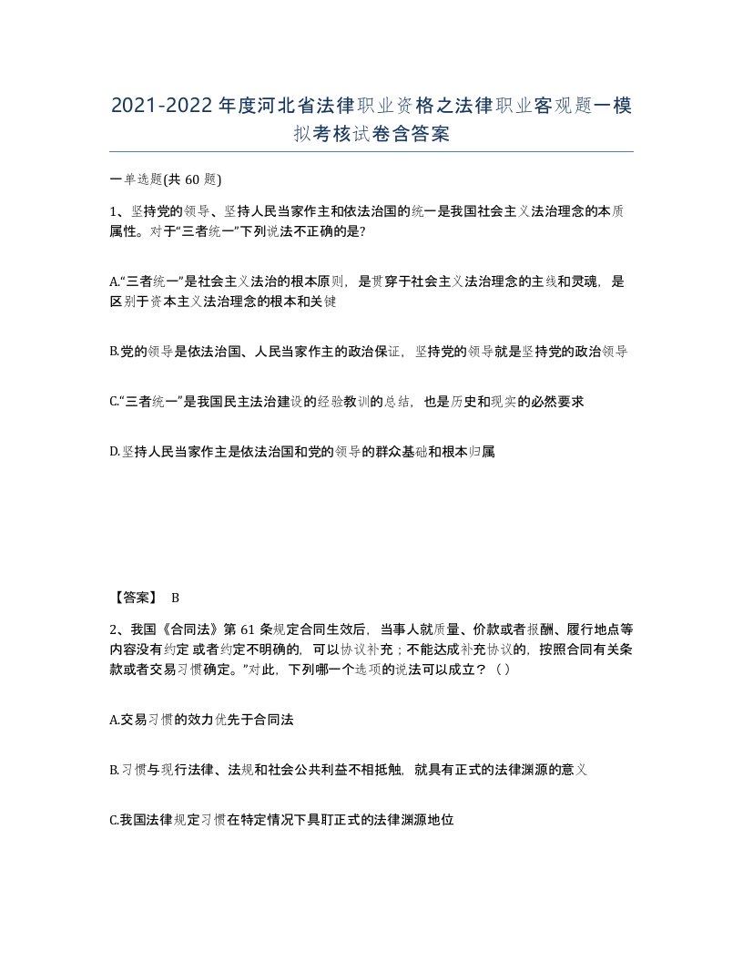 2021-2022年度河北省法律职业资格之法律职业客观题一模拟考核试卷含答案