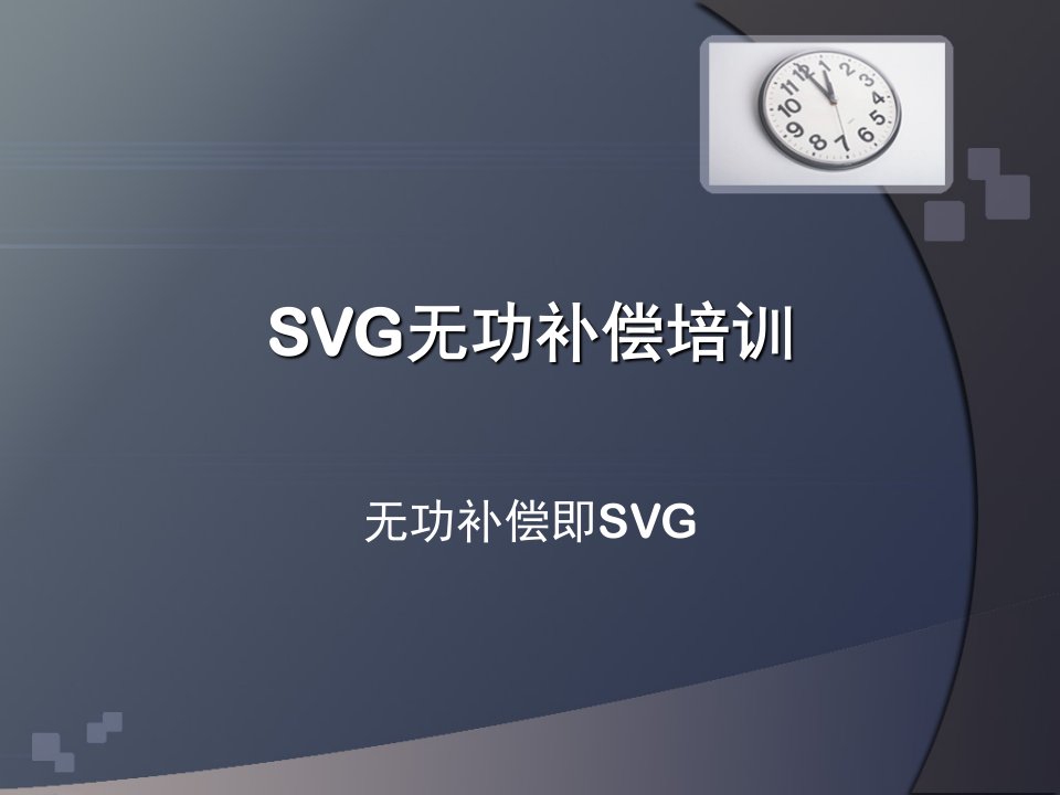 SVG动态无功补偿培训