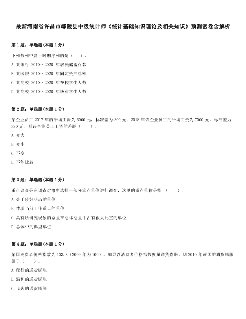 最新河南省许昌市鄢陵县中级统计师《统计基础知识理论及相关知识》预测密卷含解析