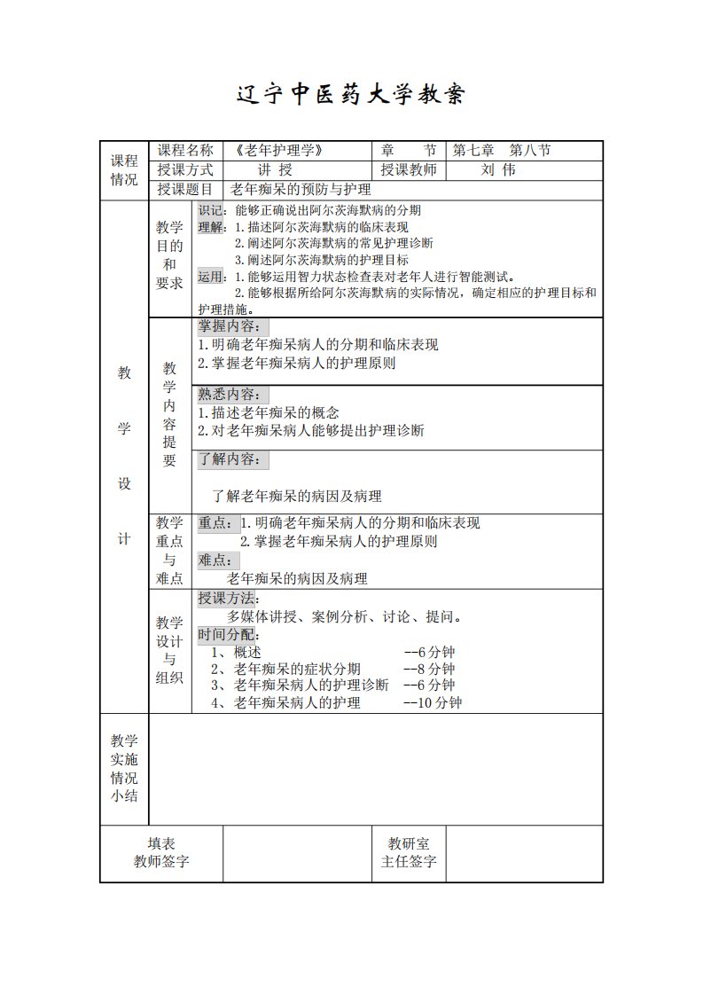 老年痴呆教案