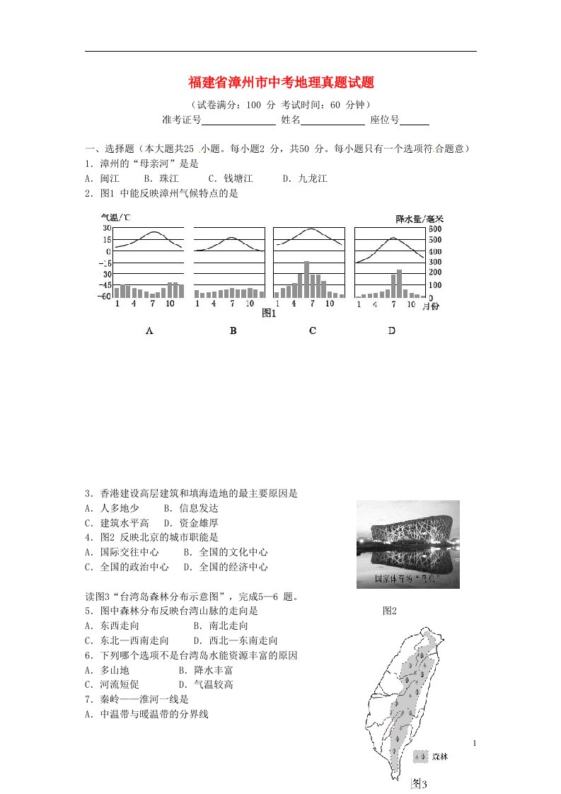 福建省漳州市中考地理真题试题（含答案）