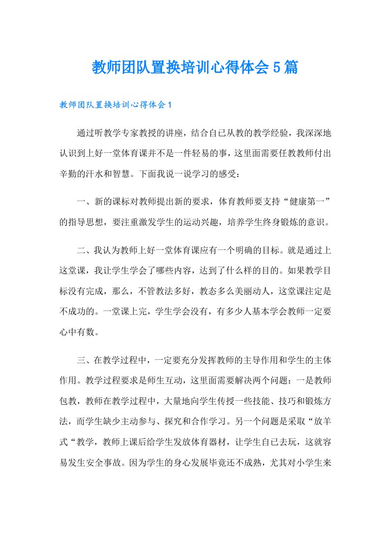 教师团队置换培训心得体会5篇