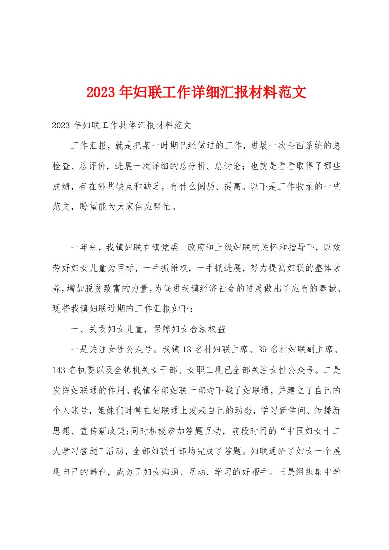 2023年妇联工作汇报材料范文