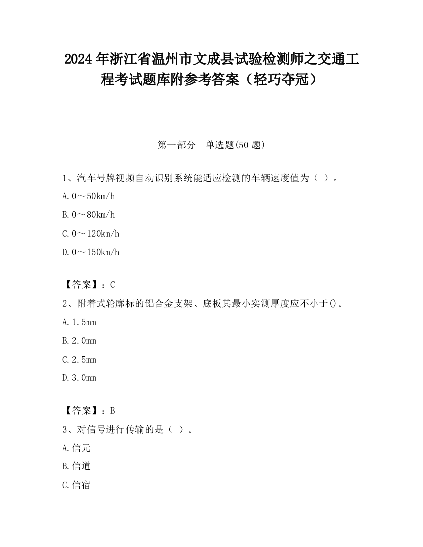 2024年浙江省温州市文成县试验检测师之交通工程考试题库附参考答案（轻巧夺冠）