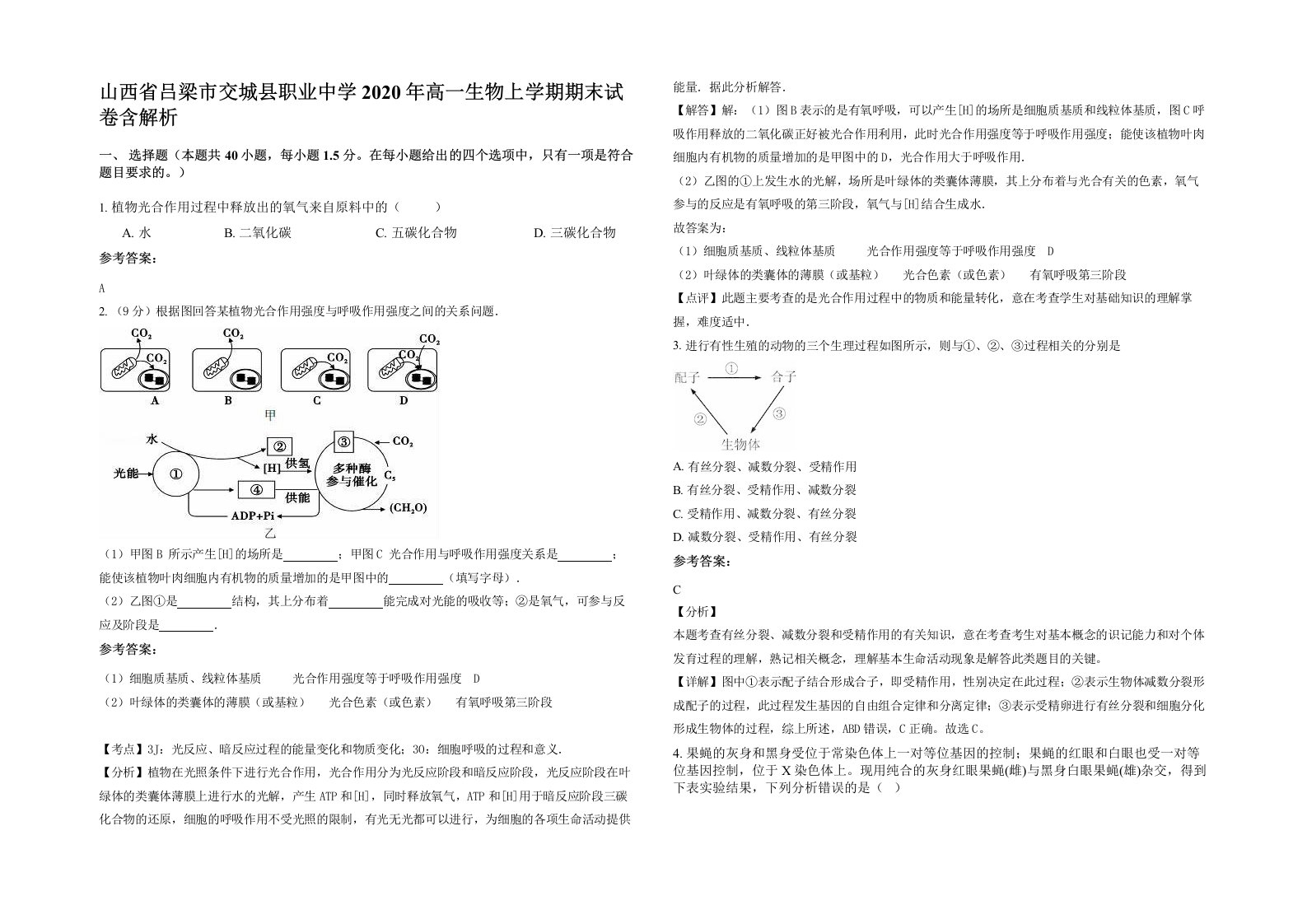 山西省吕梁市交城县职业中学2020年高一生物上学期期末试卷含解析