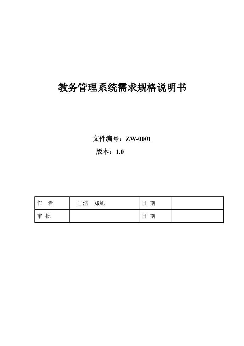 2021年教务管理系统规格说明书