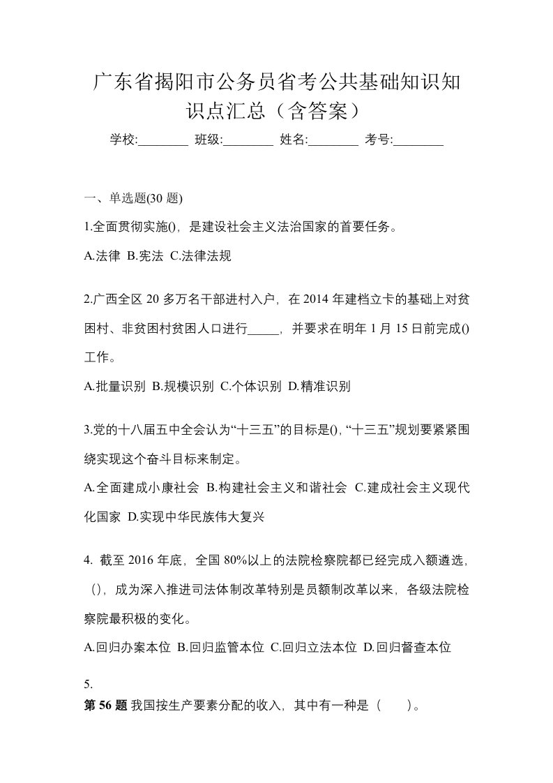 广东省揭阳市公务员省考公共基础知识知识点汇总含答案