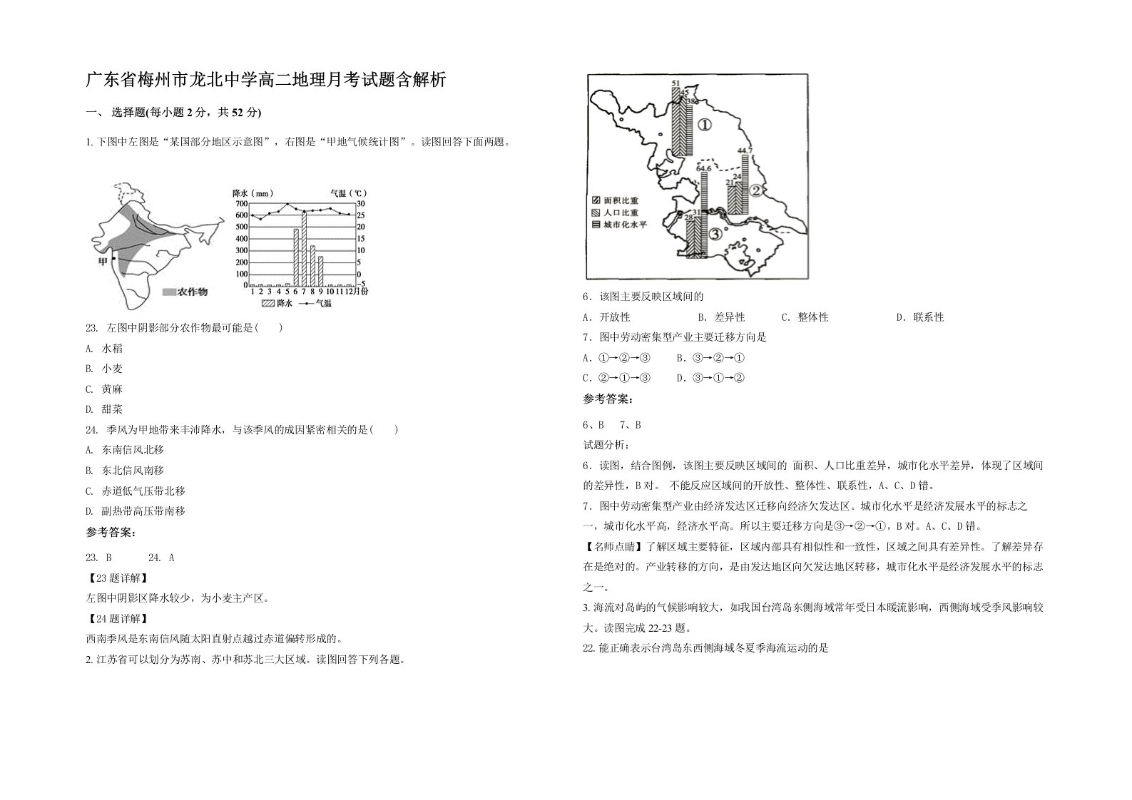 广东省梅州市龙北中学高二地理月考试题含解析