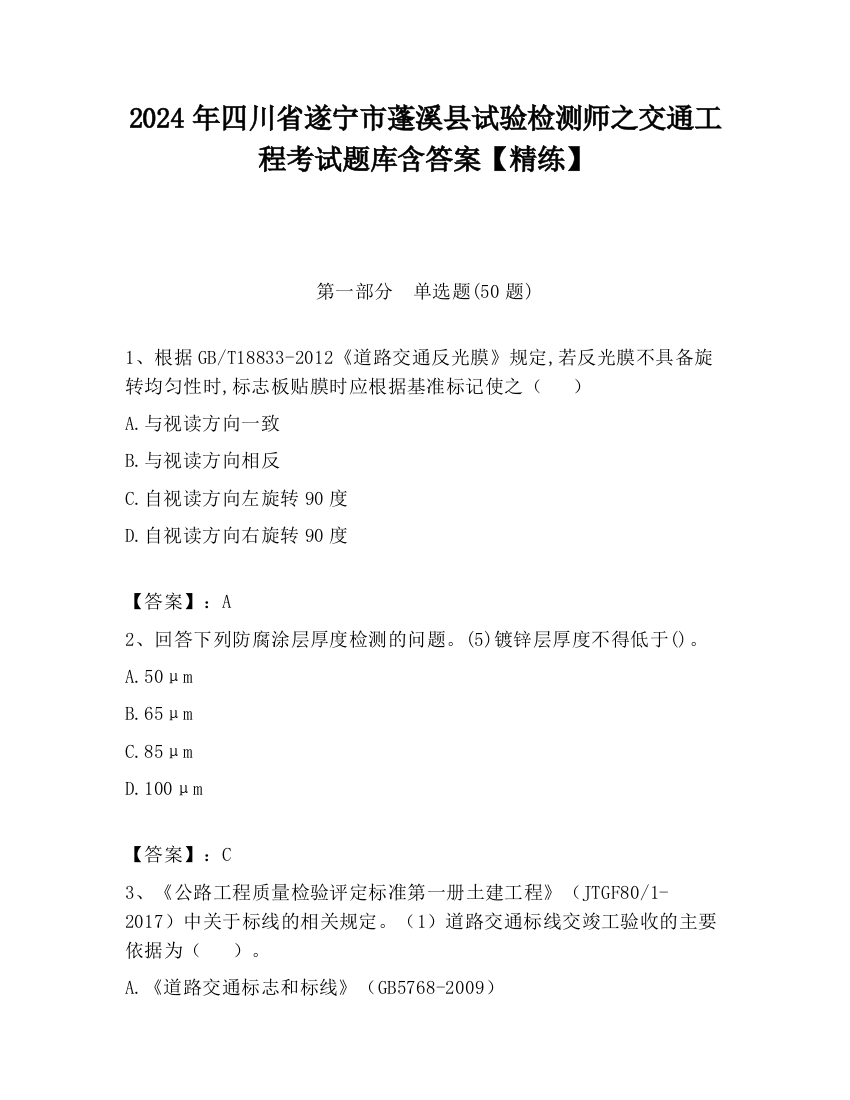 2024年四川省遂宁市蓬溪县试验检测师之交通工程考试题库含答案【精练】