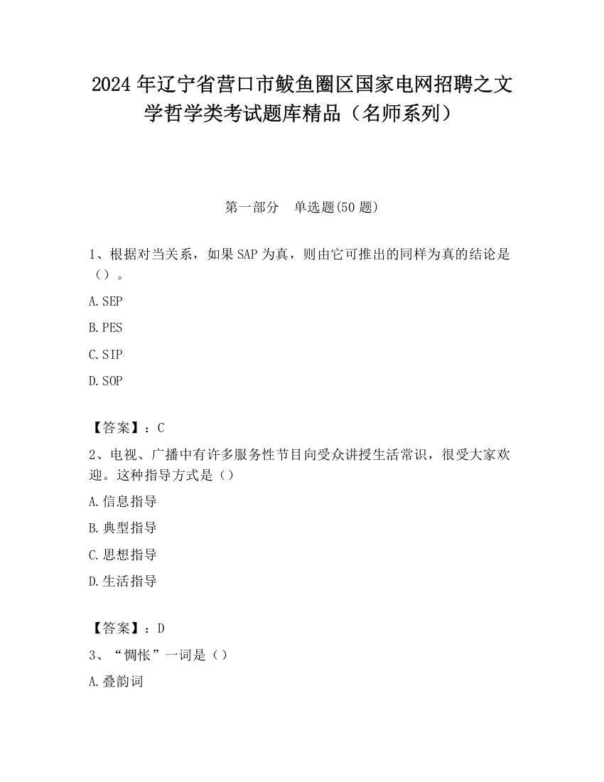 2024年辽宁省营口市鲅鱼圈区国家电网招聘之文学哲学类考试题库精品（名师系列）