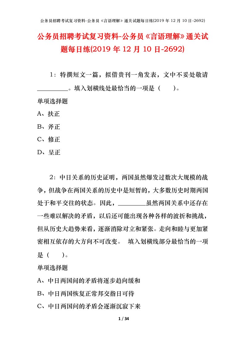 公务员招聘考试复习资料-公务员言语理解通关试题每日练2019年12月10日-2692