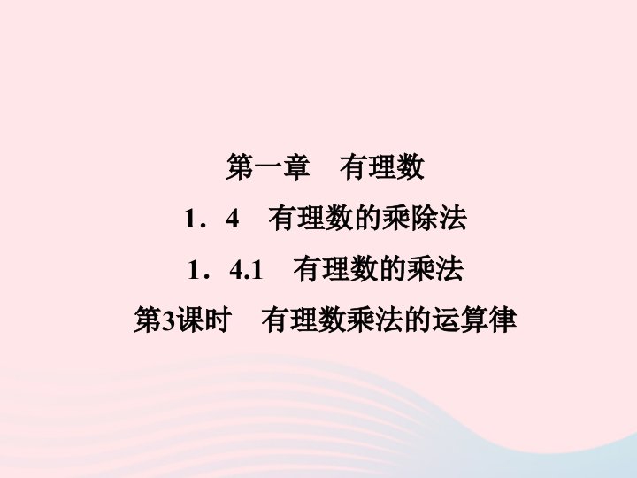 2022七年级数学上册第一章有理数1.4有理数的乘除法1.4.1有理数的乘法第3课时有理数乘法的运算律作业课件新版新人教版