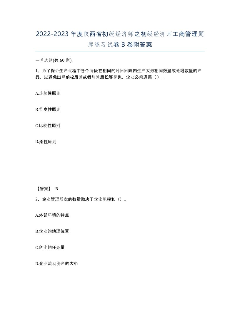 2022-2023年度陕西省初级经济师之初级经济师工商管理题库练习试卷B卷附答案