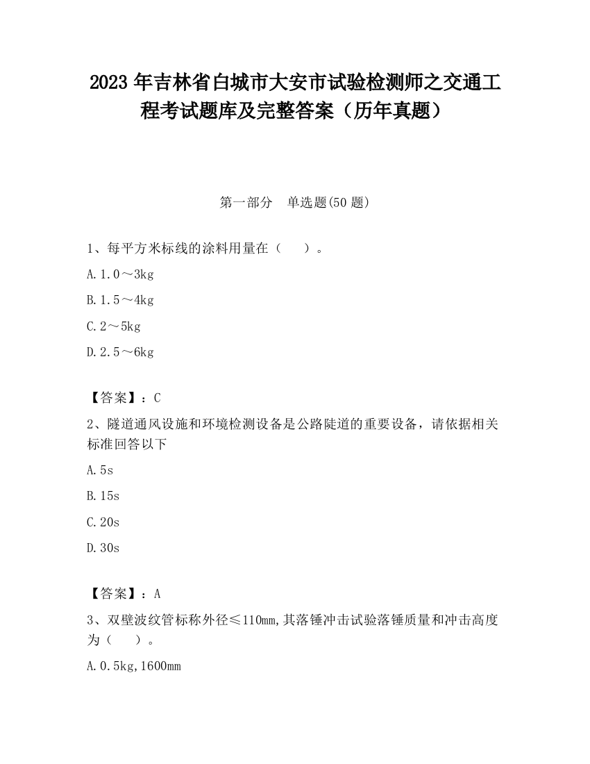 2023年吉林省白城市大安市试验检测师之交通工程考试题库及完整答案（历年真题）