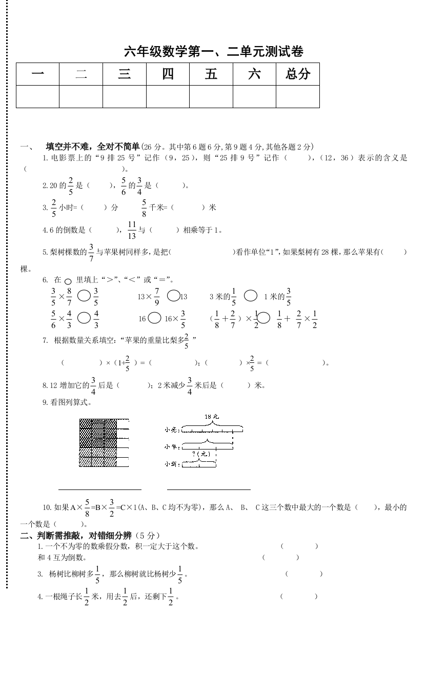 六年级数学第一、二单元测试卷