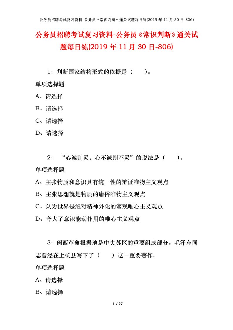 公务员招聘考试复习资料-公务员常识判断通关试题每日练2019年11月30日-806