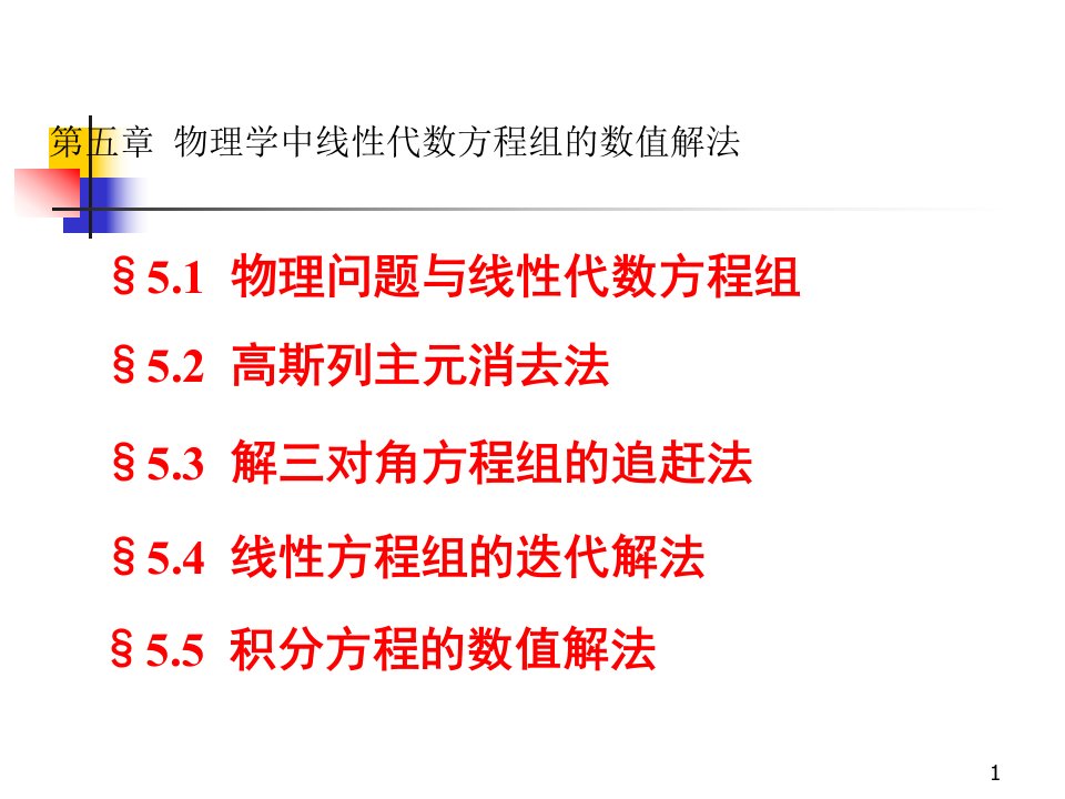 FORTRAN数值方法及其在物理学中应用5