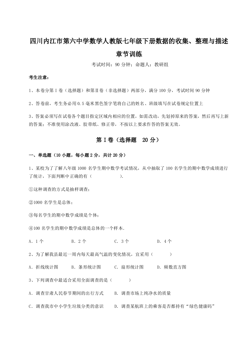 考点攻克四川内江市第六中学数学人教版七年级下册数据的收集、整理与描述章节训练试题（含解析）