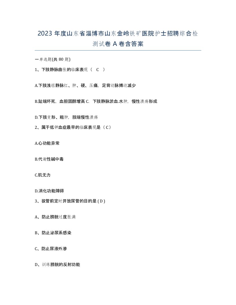 2023年度山东省淄博市山东金岭铁矿医院护士招聘综合检测试卷A卷含答案