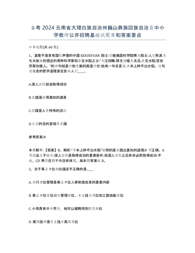 备考2024云南省大理白族自治州巍山彝族回族自治县中小学教师公开招聘基础试题库和答案要点