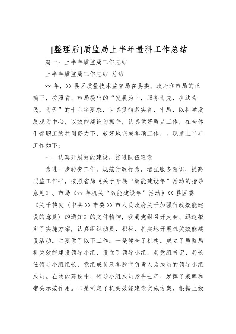 2022[整理后]质监局上半年量科工作总结