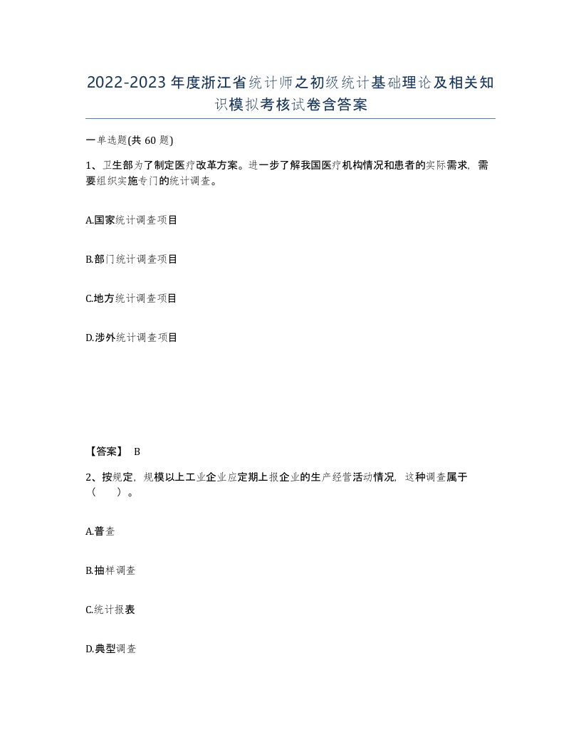 2022-2023年度浙江省统计师之初级统计基础理论及相关知识模拟考核试卷含答案