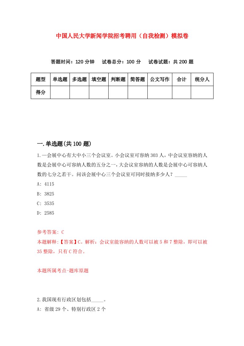 中国人民大学新闻学院招考聘用自我检测模拟卷7