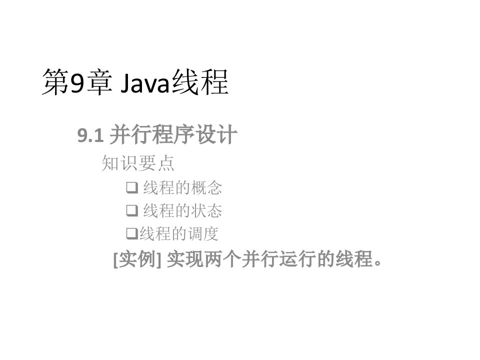 基于工作过程的Java程序设计-第9章Java线程