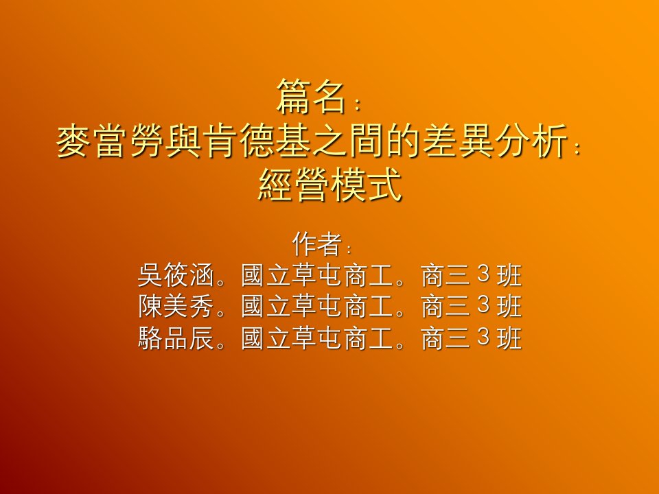 麦当劳与肯德基之间的商业运作模式