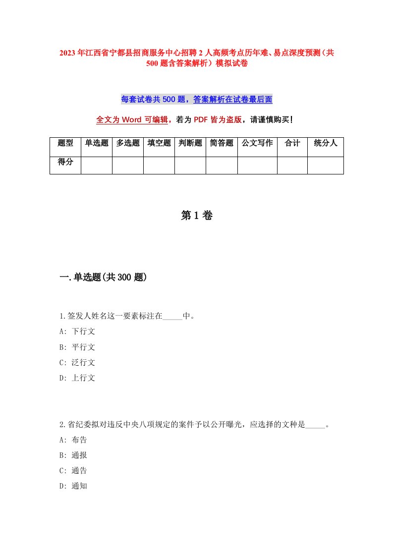 2023年江西省宁都县招商服务中心招聘2人高频考点历年难易点深度预测共500题含答案解析模拟试卷