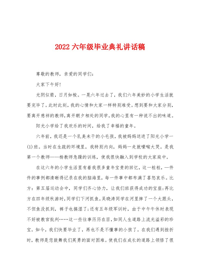 2022六年级毕业典礼讲话稿