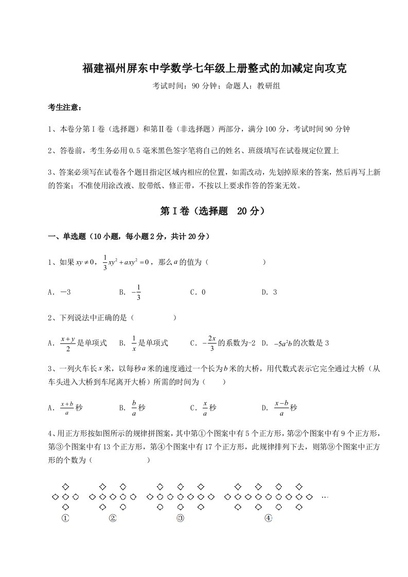 达标测试福建福州屏东中学数学七年级上册整式的加减定向攻克试题（含详解）