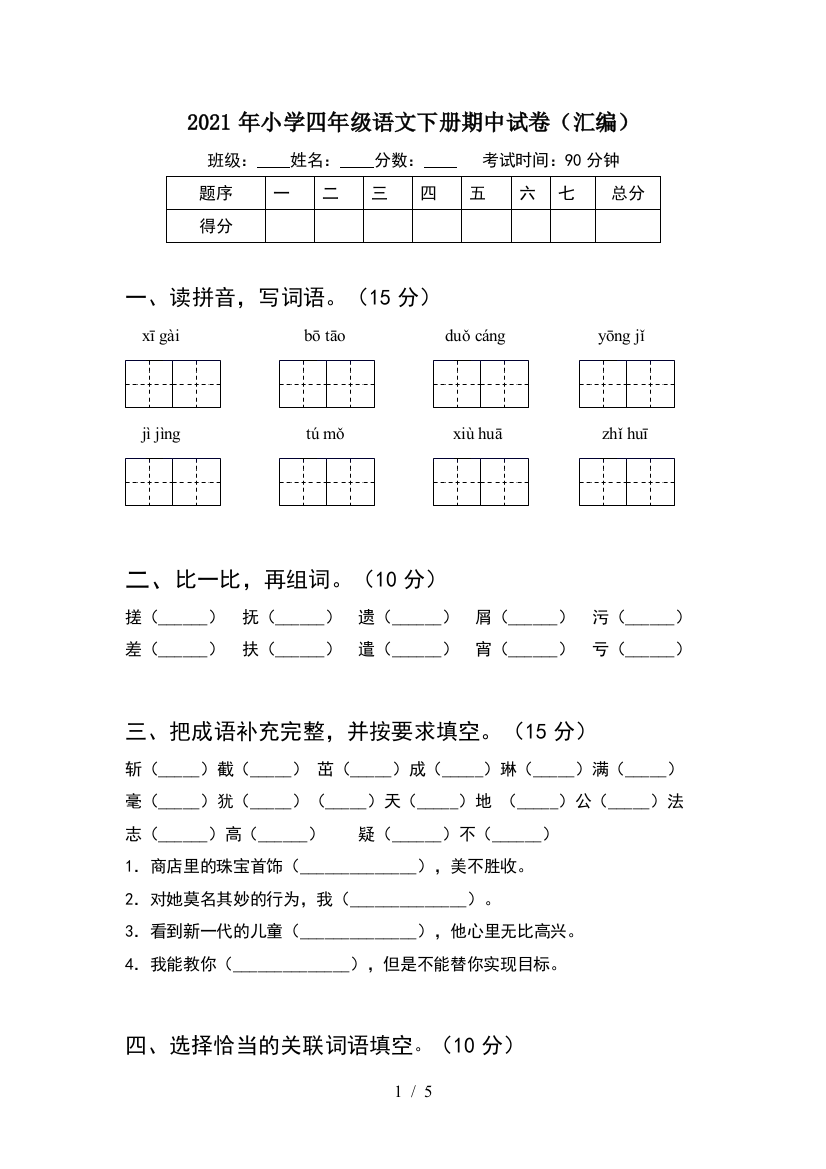 2021年小学四年级语文下册期中试卷(汇编)