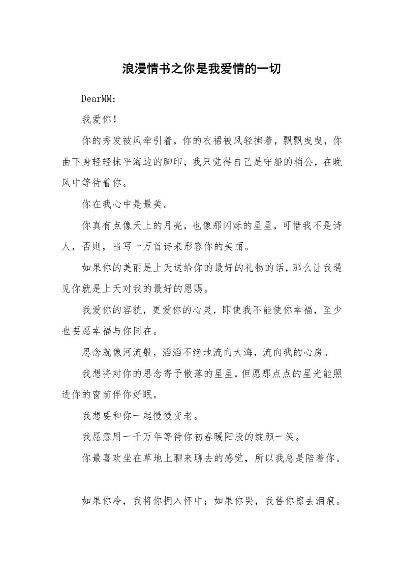 其他范文_情书范文_浪漫情书之你是我爱情的一切