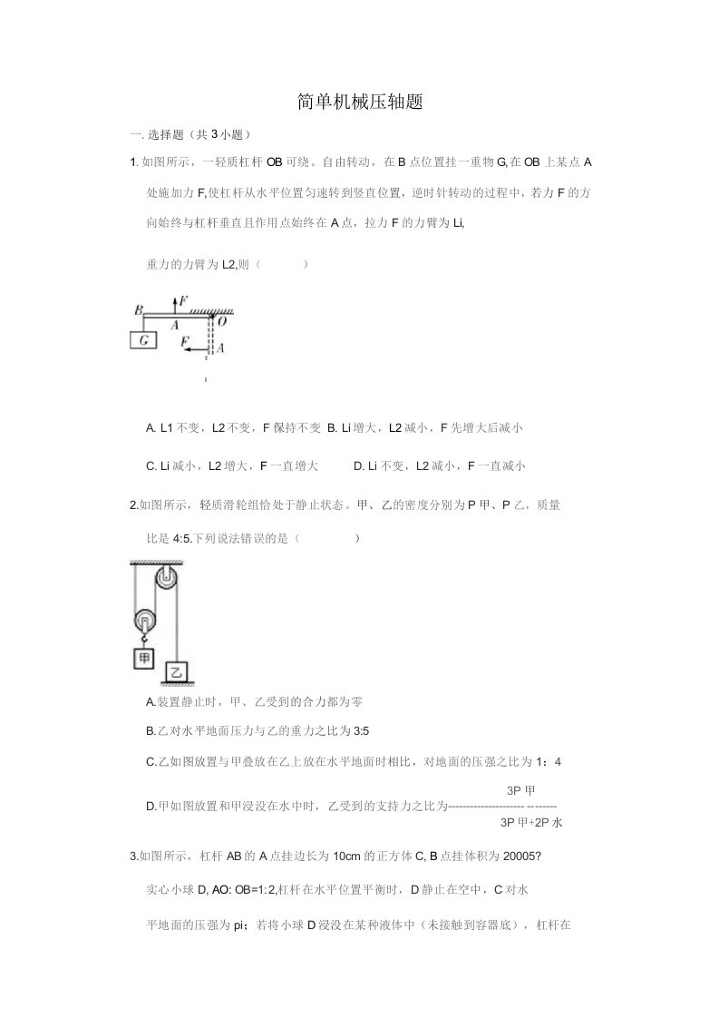 中考物理压轴题简单机械压轴题