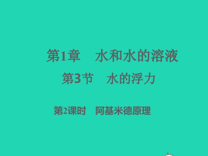 2022八年级科学上册第1章水和水的溶液1.3水的浮力第2课时习题课件新版浙教版