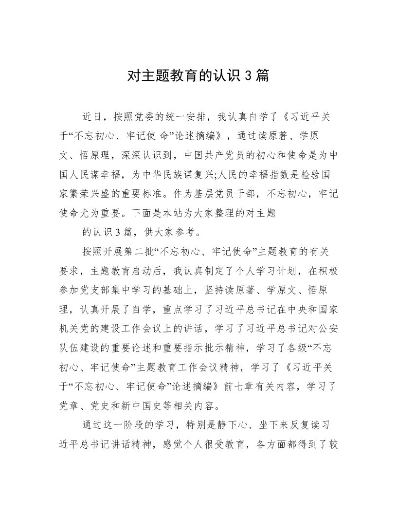 对主题教育的认识3篇