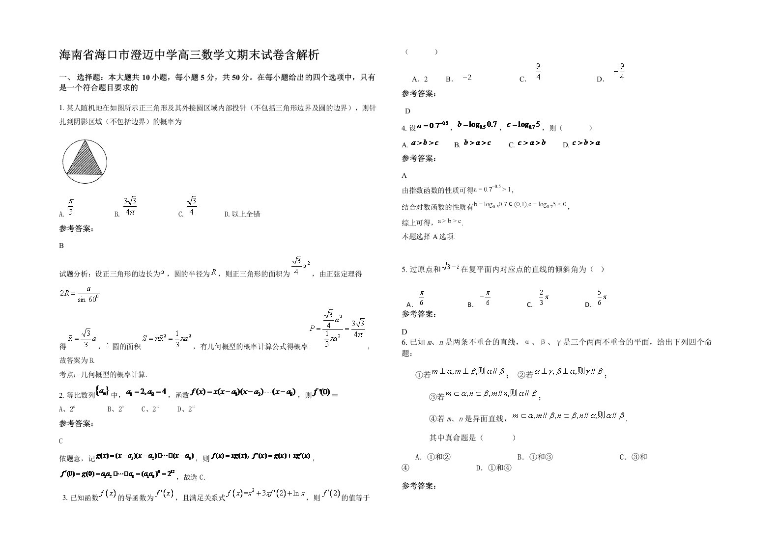 海南省海口市澄迈中学高三数学文期末试卷含解析