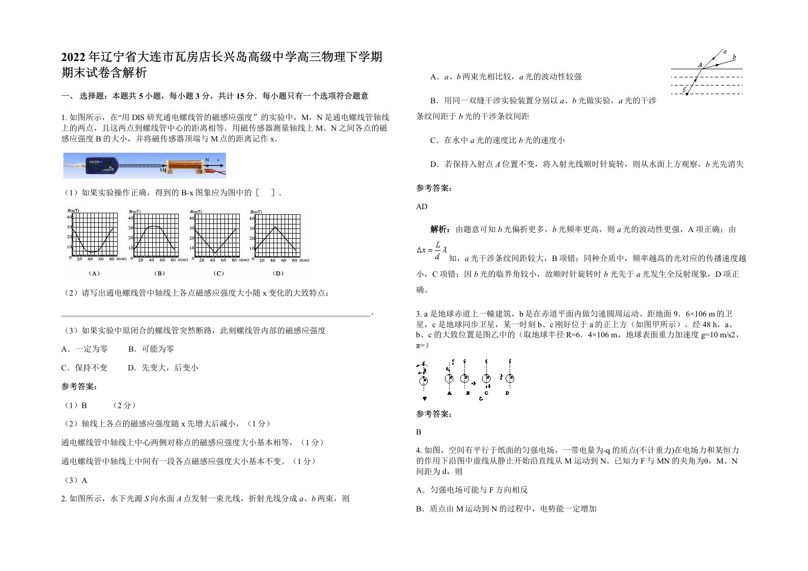 2022年辽宁省大连市瓦房店长兴岛高级中学高三物理下学期期末试卷含解析