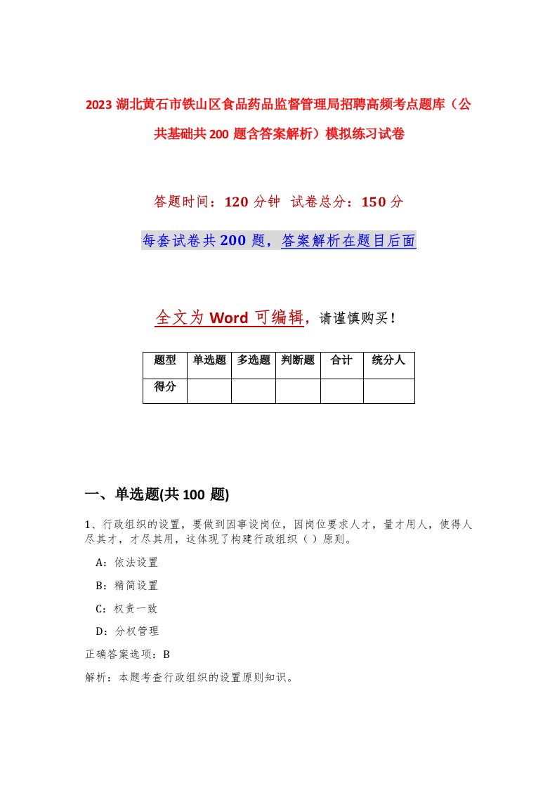 2023湖北黄石市铁山区食品药品监督管理局招聘高频考点题库公共基础共200题含答案解析模拟练习试卷