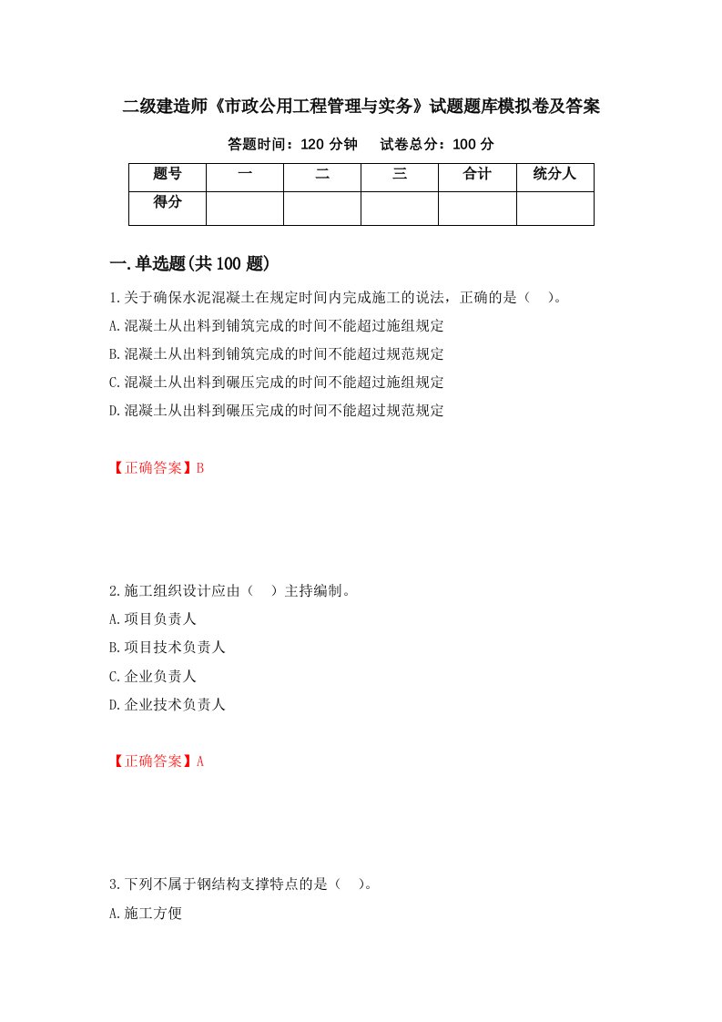 二级建造师市政公用工程管理与实务试题题库模拟卷及答案第75期